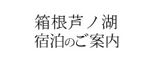 箱根芦ノ湖の宿泊ご案内