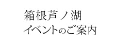 箱根芦ノ湖のイベントご案内